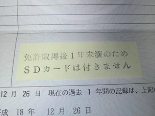 免許取得後1年未満のためSDカードは付きません