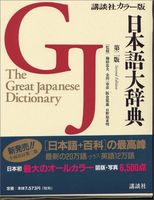 日本語大辞典